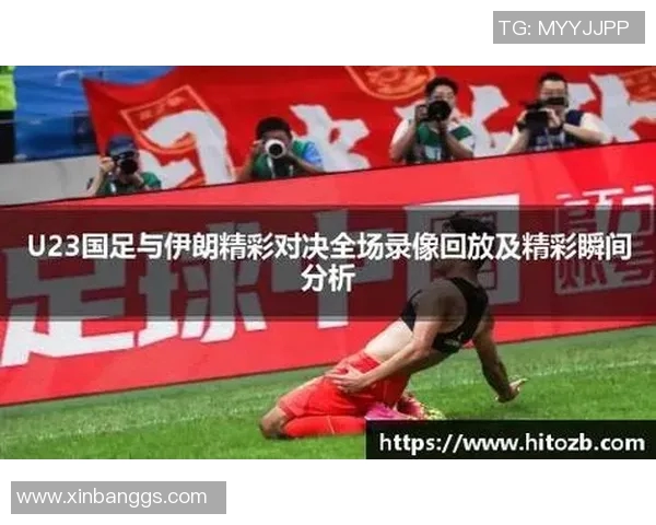 中国与伊朗足球比赛实时比分更新及精彩瞬间回顾